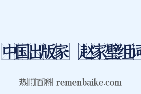 中国出版家·赵家璧组词是什么意思的图片